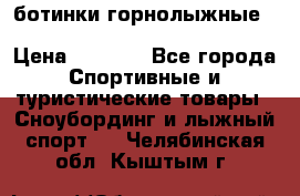 ботинки горнолыжные salomon impact90 p.26,0-26.5 › Цена ­ 5 000 - Все города Спортивные и туристические товары » Сноубординг и лыжный спорт   . Челябинская обл.,Кыштым г.